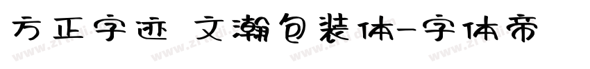 方正字迹 文瀚包装体字体转换